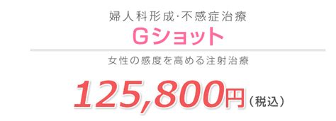 Gショット手術って何？治療効果から副作用やリスクまで紹介し。